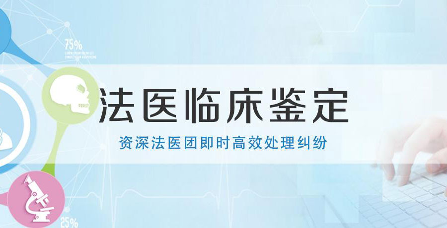 法醫(yī)臨床鑒定1資深法醫(yī)團(tuán)及時(shí)高效處理糾紛.jpg