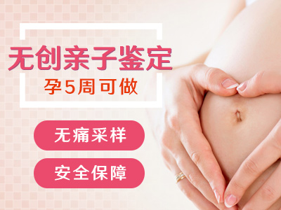 懷孕是不是做孕期親子鑒定？最早懷孕幾個月是可以做親子鑒定？