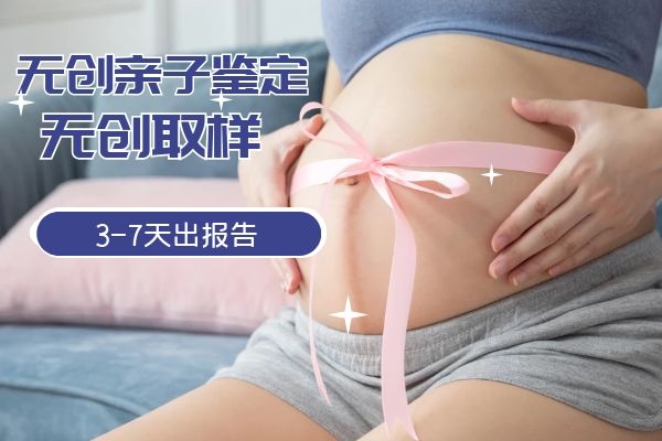 中山南頭鎮懷孕能不能做無創孕期親子鑒定？