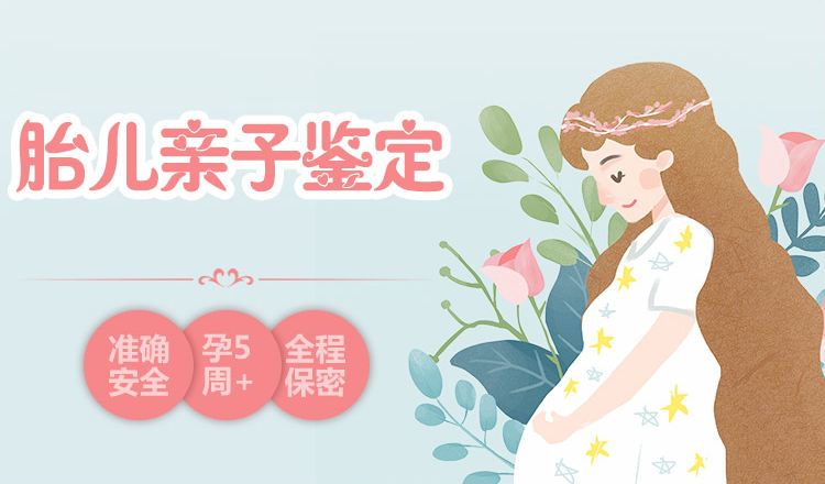 中山東鳳鎮肚子里寶寶做親子鑒定需要多少錢？