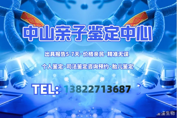 中山司法親子鑒定機(jī)構(gòu)幫助流放孩子上戶口成功上學(xué)