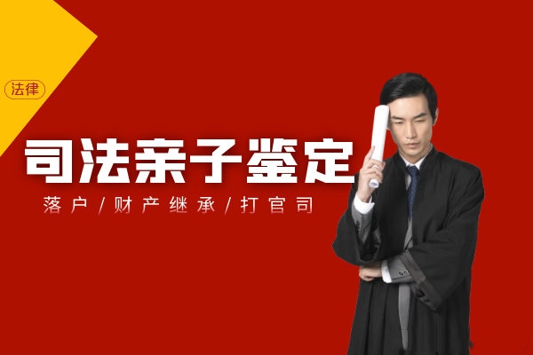 中山司法親子鑒定案例暴增更應(yīng)注意選擇正規(guī)親子鑒定機(jī)構(gòu)