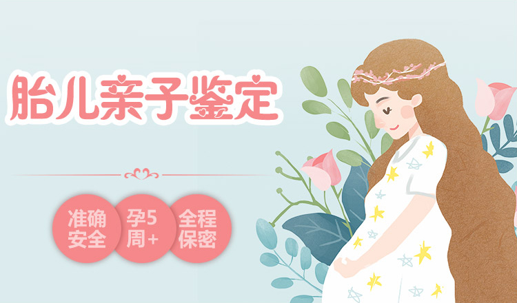 中山胎兒親子鑒定方法需要多少費用？