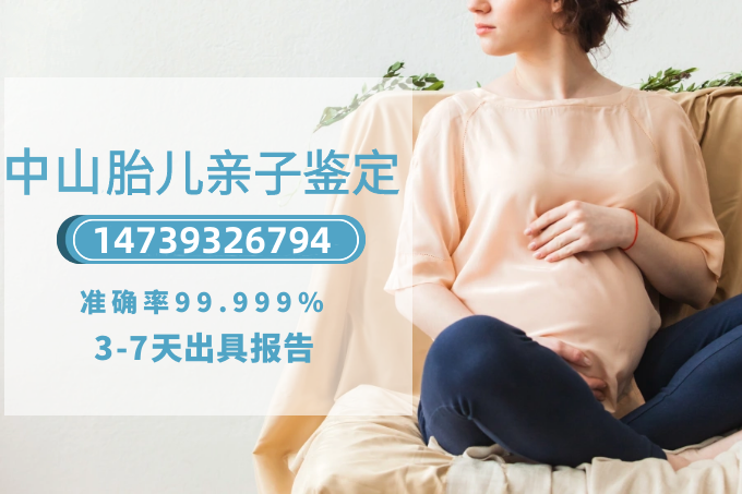 懷孕期間可以進行中山親子鑒定嗎？