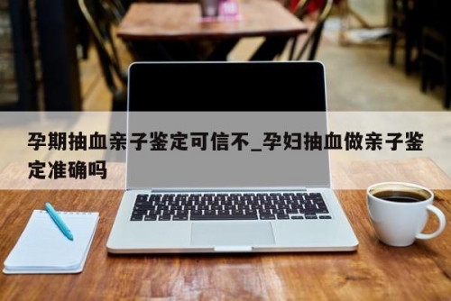 中山無創胎兒親子鑒定是以什么方式做的？